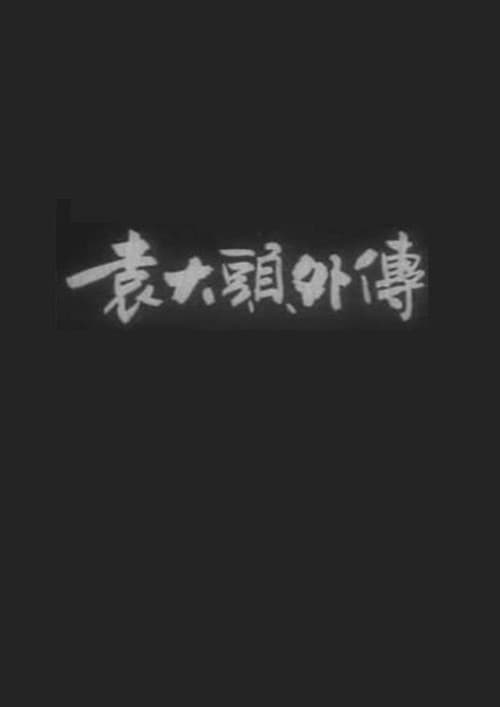 The Unofficial Tale of Yuan Shikai