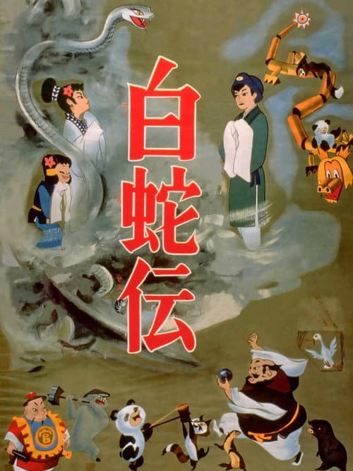 The Tale of the White Serpent