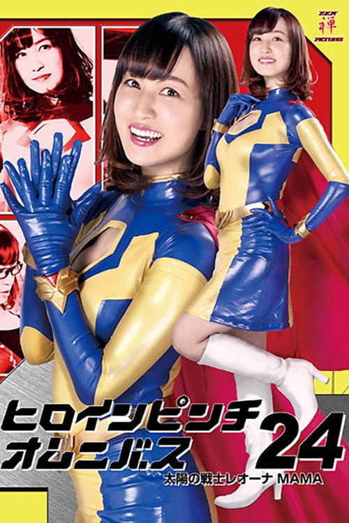 Heroine in Peril Omnibus 24: Fighter of the Sun Leona MAMA