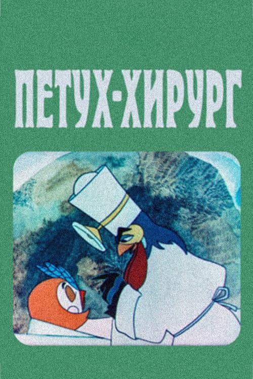 The Rooster Surgeon