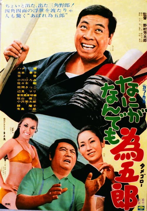 Nani ga nandemo Tamegorō