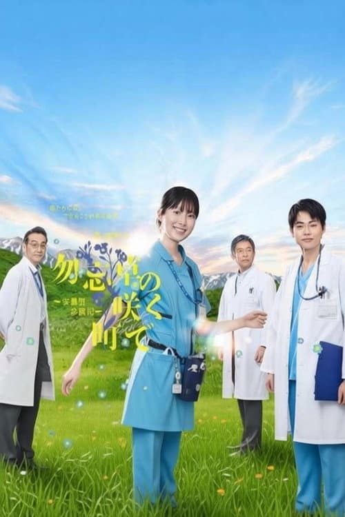 Wasurenagusa no Saku Machi de: Azumino Shinryoki