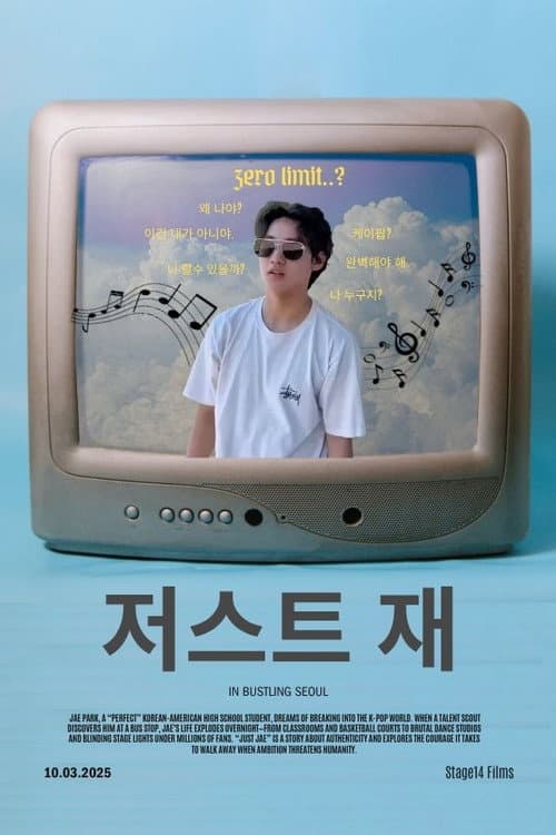저스트 재