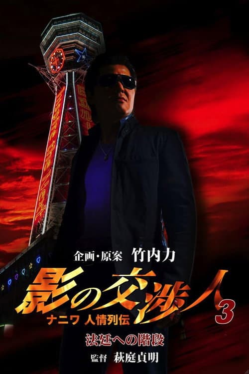 Shadow Negotiator 3 - Naniwa's Legends of Compassion: The Staircase to the Courtroom