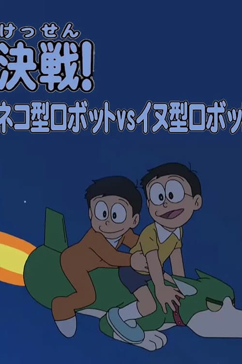 ドラえもん誕生日スペシャル 「决戦!ネコ型ロボットvsイヌ型ロボット」