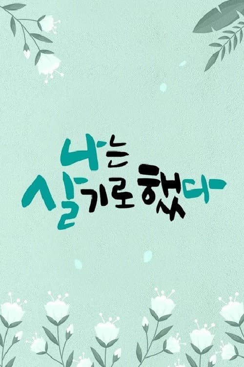 휴먼다큐 나는 살기로 했다