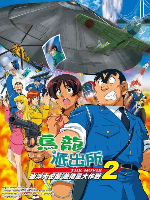 KochiKame the Movie 2: UFO Attack! The Great Tornado Strategy!!
