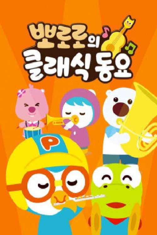 뽀로로의 클래식동요