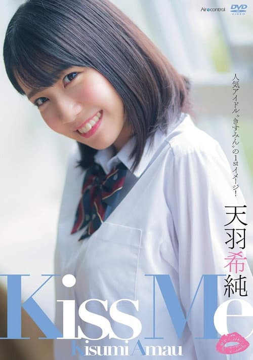 Kiss Me 天羽希純