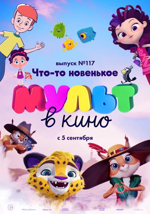 МУЛЬТ в кино. Выпуск №117. Что-то новенькое