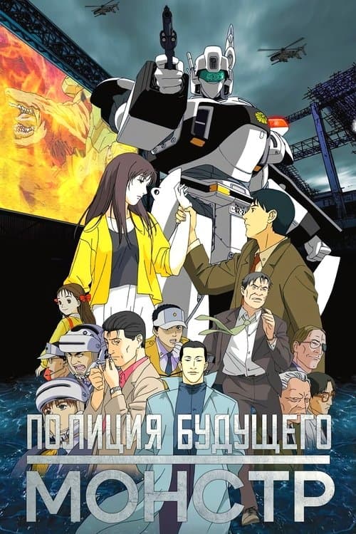 Patlabor WXIII the Movie