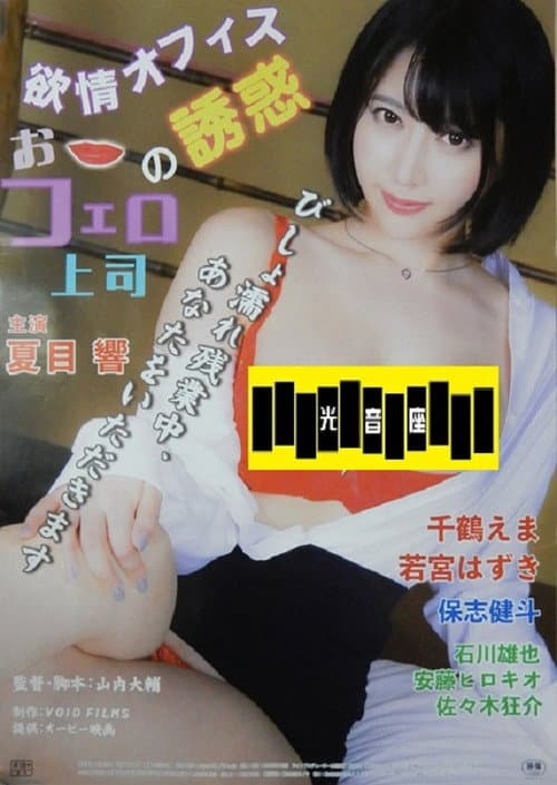 Yokujô office: O-fero jôshi no yûwaku