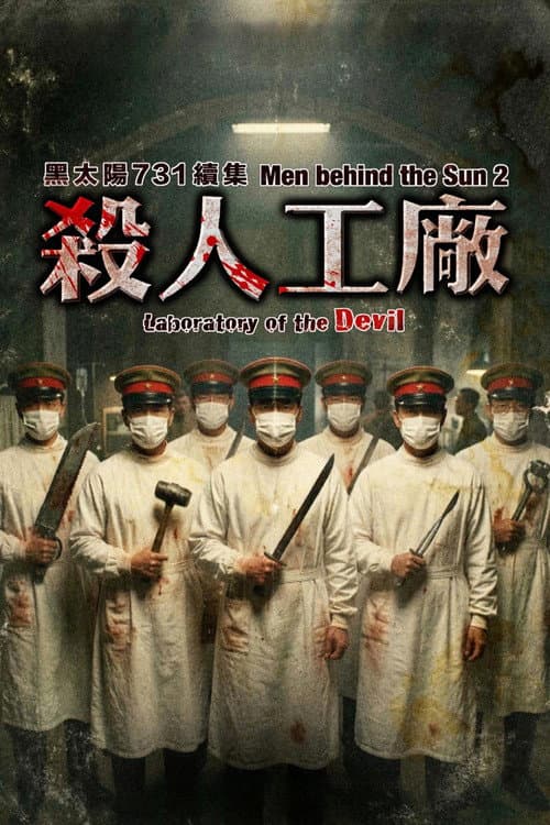 Men Behind the Sun 2: Laboratory of the Devil