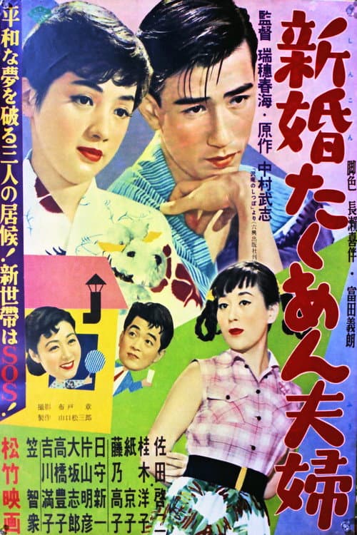 新婚たくあん夫婦