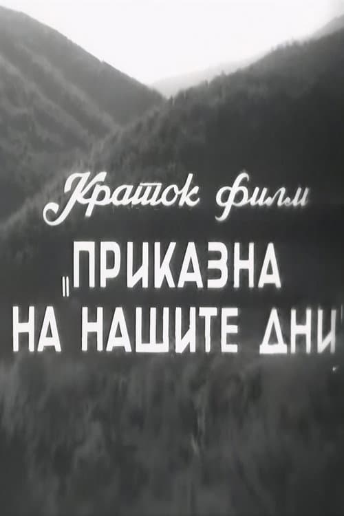 A Story of Our Days
