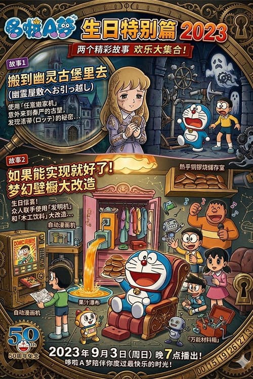 ドラえもん 誕生日スペシャル 2023 ゆうれい城へ引っこし&できたらいいな!夢の押し入れ大改造