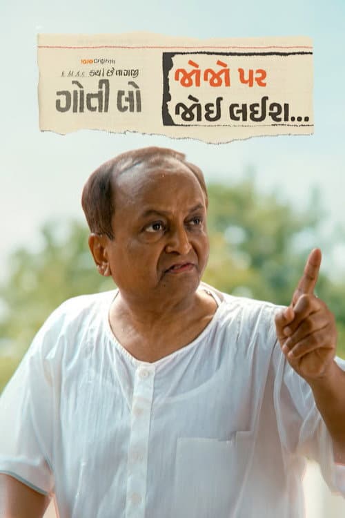 Kyaa Che Nagaji Goti Lo?