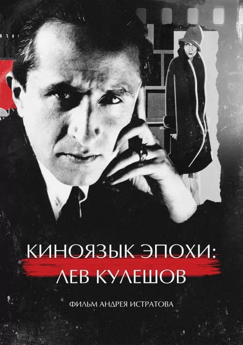 The Cinematic Language of an Era: Lev Kuleshov