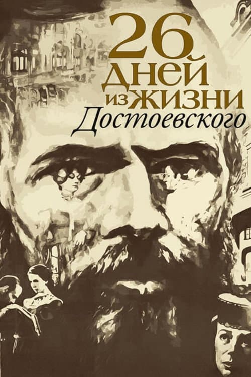 Twenty Six Days in the Life of Dostoevsky