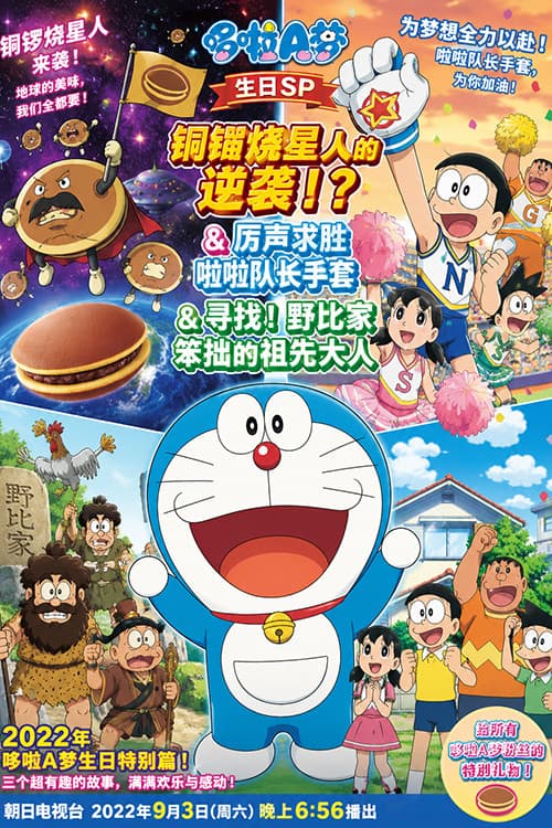 ドラヤキ星人の逆襲!?&勝利を呼ぶチアリーダー手ぶくろ&さがせ!野比家のへっぽこご先祖さま