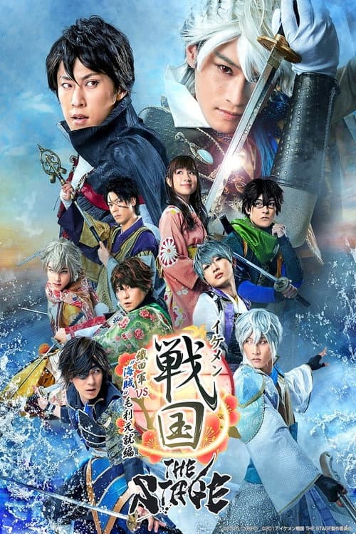 Ikemen Sengoku THE STAGE ~Oda Army VS Pirates Motonari Motonari~