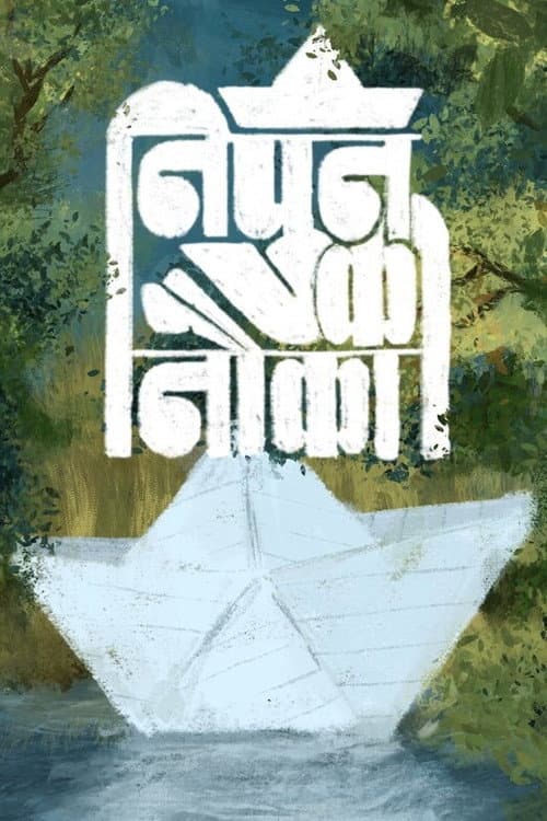 निपुन की नौका