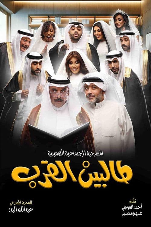Talbin alqurb