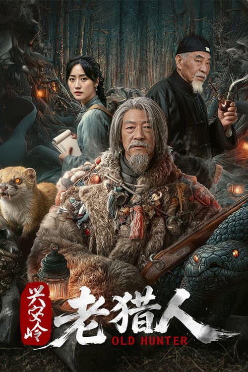 兴安岭老猎人