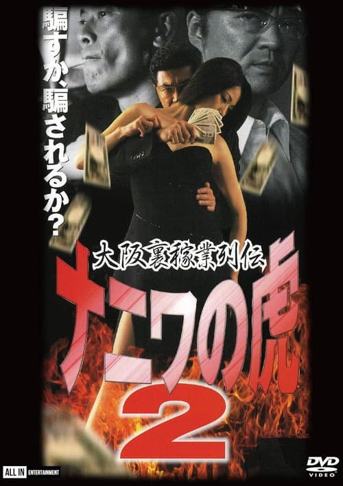 Osaka Underworld Trade Chronicle: The Tiger of Naniwa 2 — Planned Bankruptcy