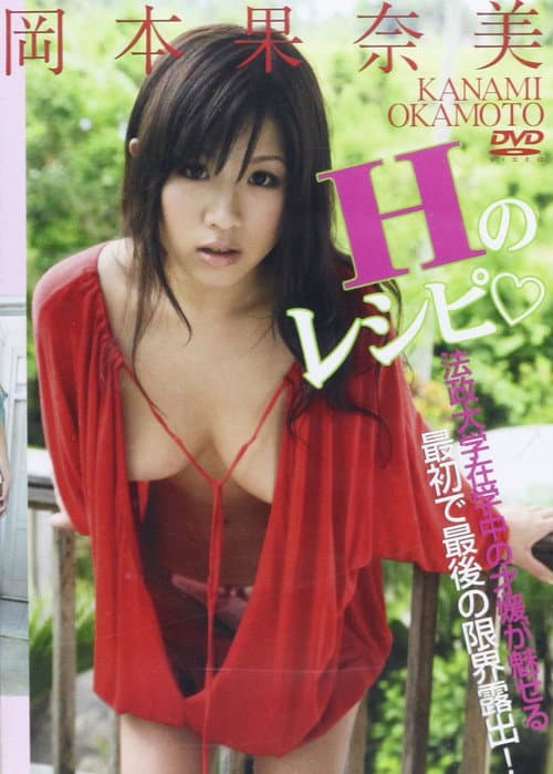 岡本果奈美Hのレシピ