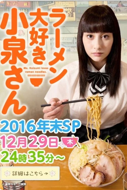 Ms. Koizumi Loves Ramen Noodles 2016 Nenmatsu SP