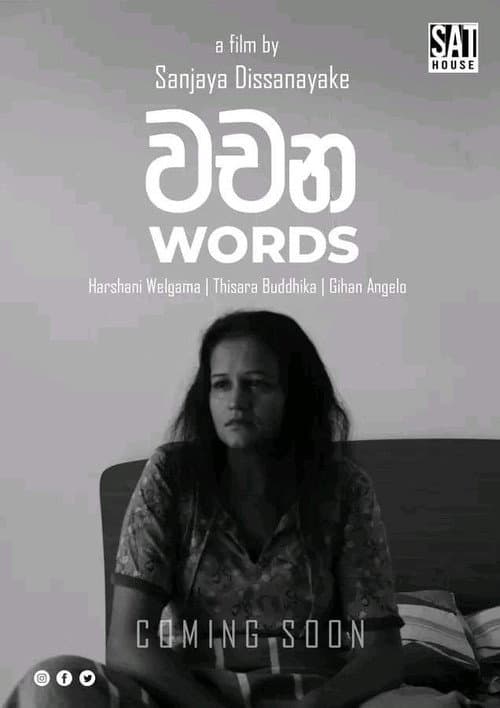 වචන