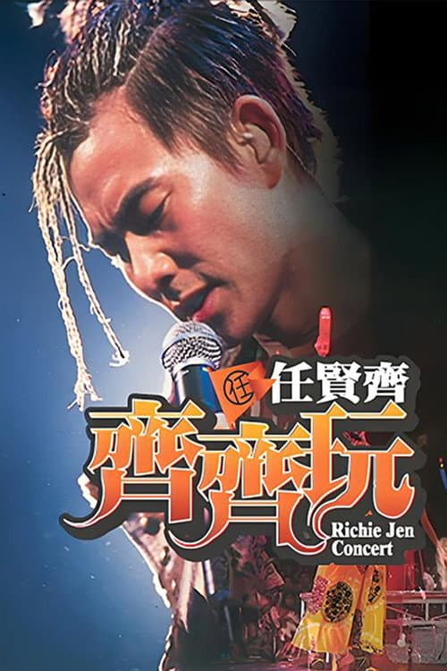 任贤齐：齐齐玩香港红馆演唱会