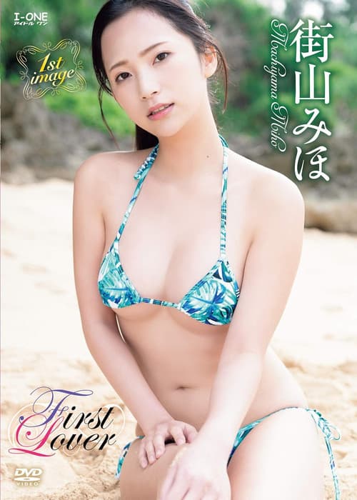 街山みほ First Lover