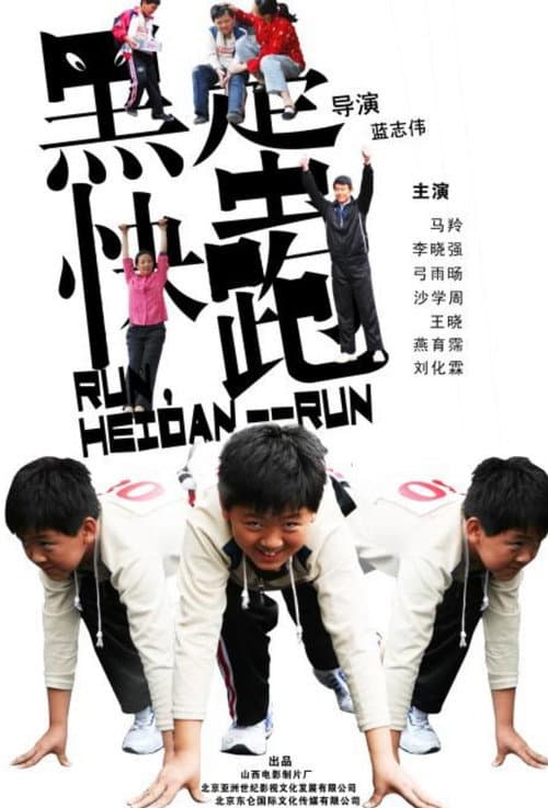 黑蛋，快跑