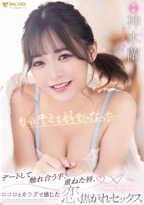 カワイイ蘭ちゃんを至近距離で感じられる完全主観作品!蘭ちゃんとアナタ二人だけのラブラブ生活!待ち合わせからデートまで可愛さ100%の蘭ちゃんとずっとイチャつきまくり!家に帰ってからはイチャイチャパコパコの連続!スレンダーボディもSEXで感じまくるエロ顔もアナタが独り占めできる1泊2日のお泊りデート!