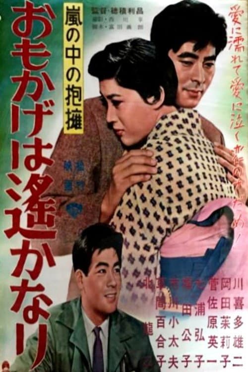 Arashi no naka no hōyō: Omokage wa Harukanari