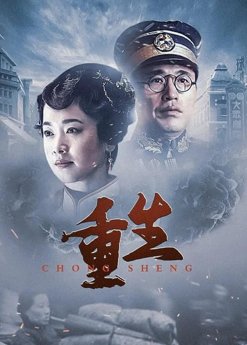 重生：传奇富贵人