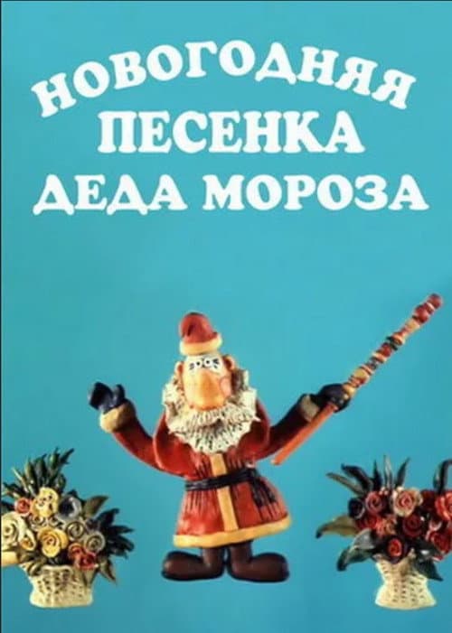 New Year's Song of Father Frost