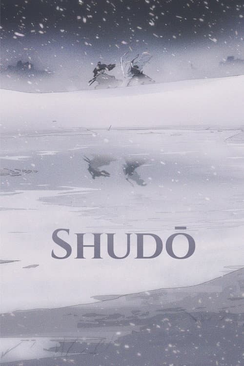 衆道