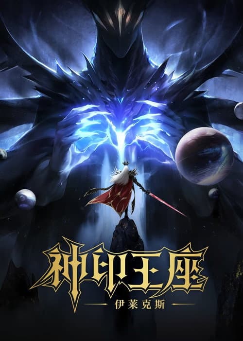 Throne of Seal The Movie: The Crownless God