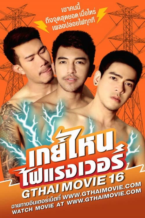 GThai Movie 16: Which Gay Is the Hotest?