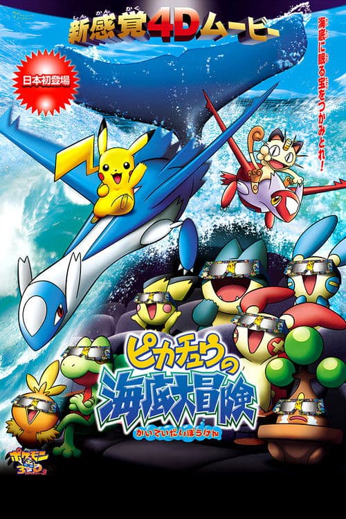 Pokémon 4D: Picachu's Ocean Adventure