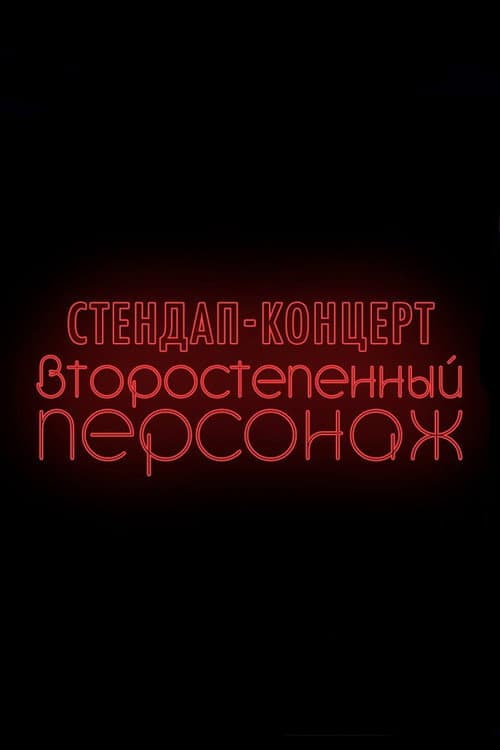Denis Chuzhoy: Recurring Character
