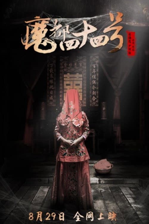 魔都四十四号