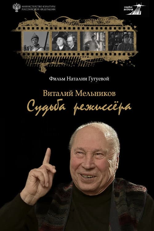 Vitaly Melnikov. Director’s Fate