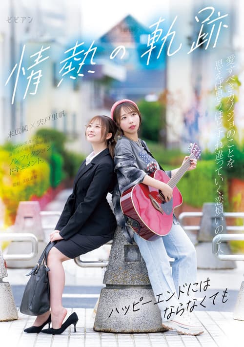 Jounetsu no Kiseki ~Happy End ni wa Naranakute mo~