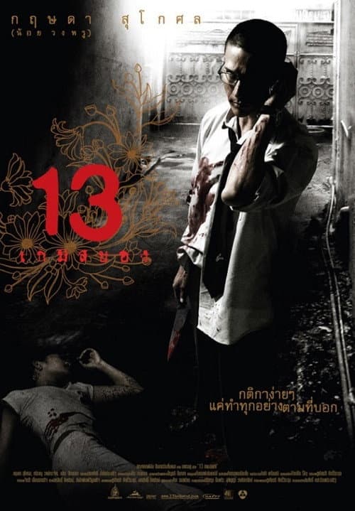 13: Game of Death