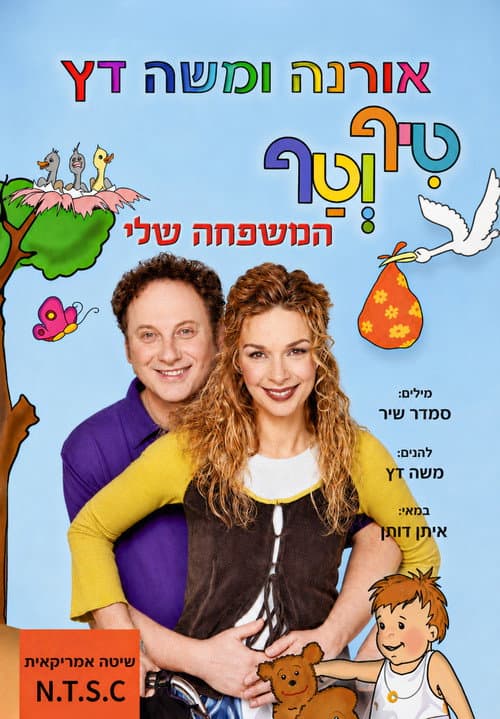 טיף וטף - המשפחה שלי