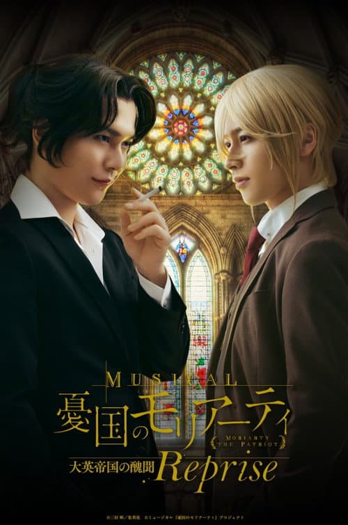 Musical 「Moriarty the Patriot」 Op.2 -A Scandal In British Empire- Reprise